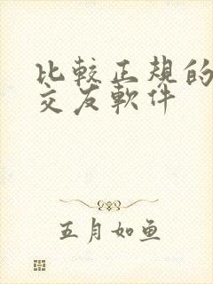 比较正规的聊天交友软件