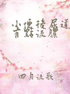 小便后尿道刺痛有点流脓