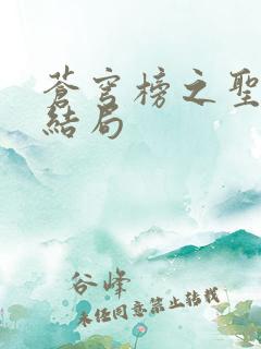 苍穹榜之圣灵纪结局