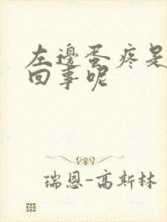 左边蛋疼是怎么回事呢
