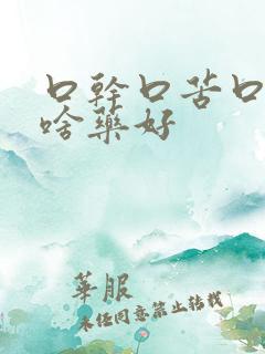 口干口苦口臭吃啥药好