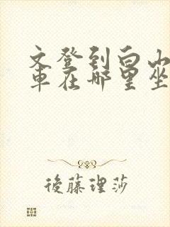 文登到白山大巴车在哪里坐