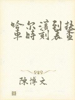 哈尔滨到扶余火车时刻表查询