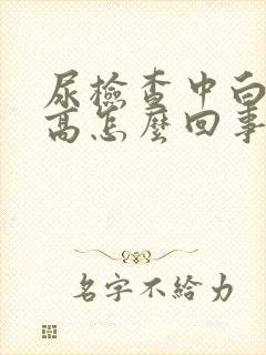 尿检查中白细胞高怎么回事