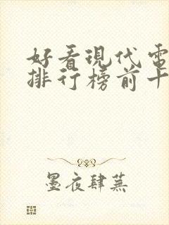 好看现代电视剧排行榜前十名