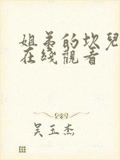 姐弟的坎儿3d在线观看