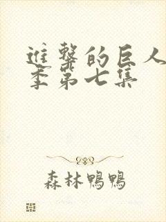 进击的巨人第四季第七集