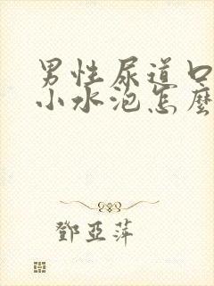 男性尿道口上有小水泡怎么回事