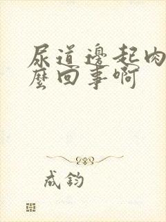 尿道边起肉粒怎么回事啊