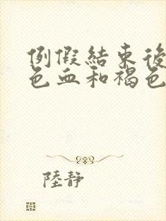 例假结束后有褐色血和褐色分泌物