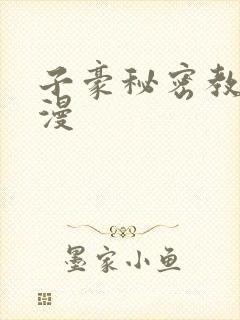 子豪秘密教学韩漫