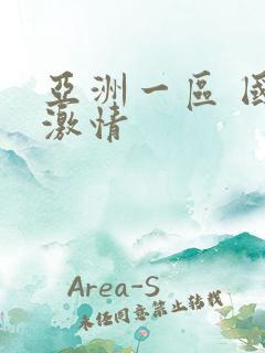 亚洲一区 国产激情