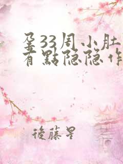 孕33周小肚子有点隐隐作痛正常吗