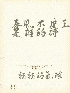 春风不度玉门关是谁的诗