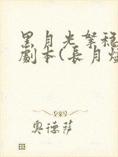 黑月光拿稳be剧本(长月烬明)