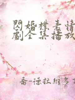 闪婚朴素情缘短剧全集播放第15集