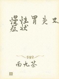 慢性胃炎又什么症状