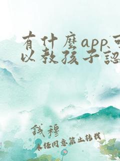 有什么app可以教孩子认字的