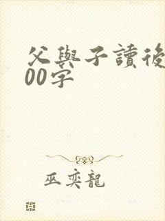 父与子读后感500字