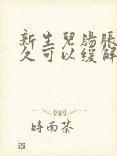 新生儿肠胀气多久可以缓解