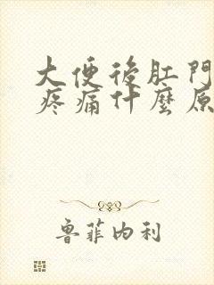 大便后肛门里面疼痛什么原因