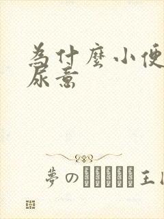 为什么小便老有尿意