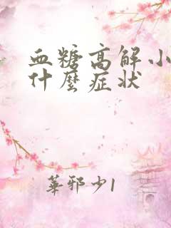 血糖高解小便有什么症状