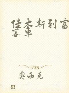 佳木斯到富锦的客车