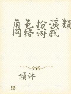 角色扮演类大型网络游戏