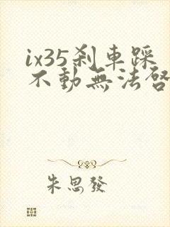 ix35刹车踩不动无法启动