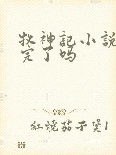 牧神记小说更新完了吗