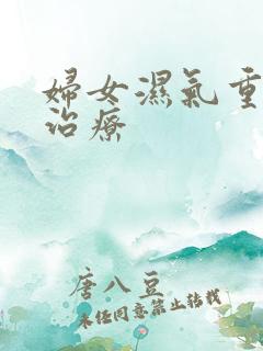 妇女湿气重怎么治疗