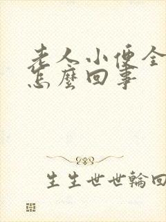 老人小便全是血怎么回事