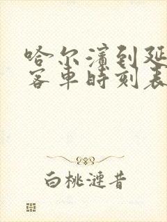 哈尔滨到延寿县客车时刻表查询