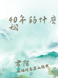 40年的什么婚姻