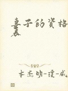 妻子的资格演员表