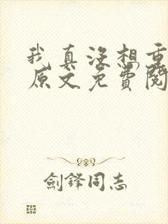 我真没想重生啊原文免费阅读