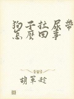 狗子拉尿带血是怎么回事