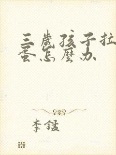 三岁孩子拉羊屎蛋怎么办