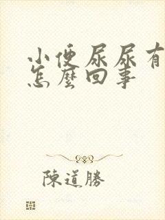 小便尿尿有沫是怎么回事