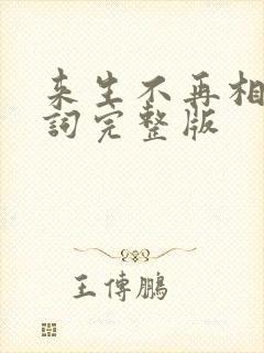 来生不再相遇歌词完整版