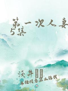 第一次人妻1~5集