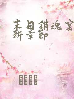 末日销魂窟 最新章节