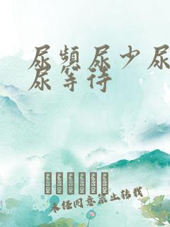 尿频尿少尿无力尿等待