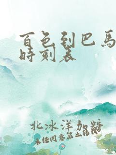 百色到巴马汽车时刻表