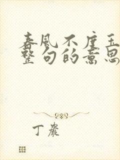 春风不度玉门关整句的意思