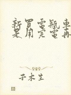 新买电瓶车电池是用完电再充吗