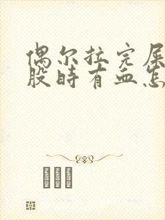 偶尔拉完屎擦屁股时有血怎么回事