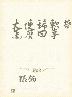 大便稀软带血是怎么回事