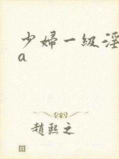 少妇一级淫片aa